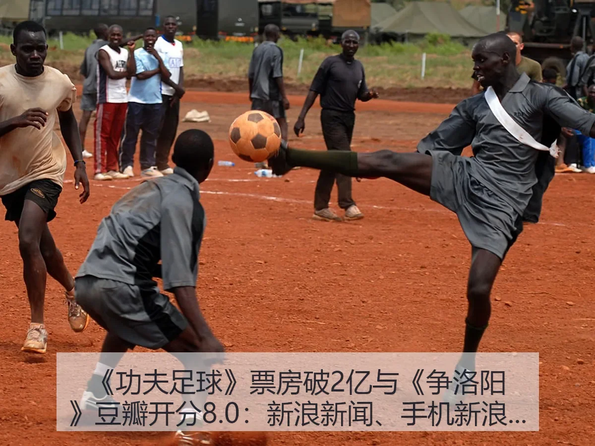 《功夫足球》票房破2亿与《争洛阳》豆瓣开分8.0:新闻、手机解读