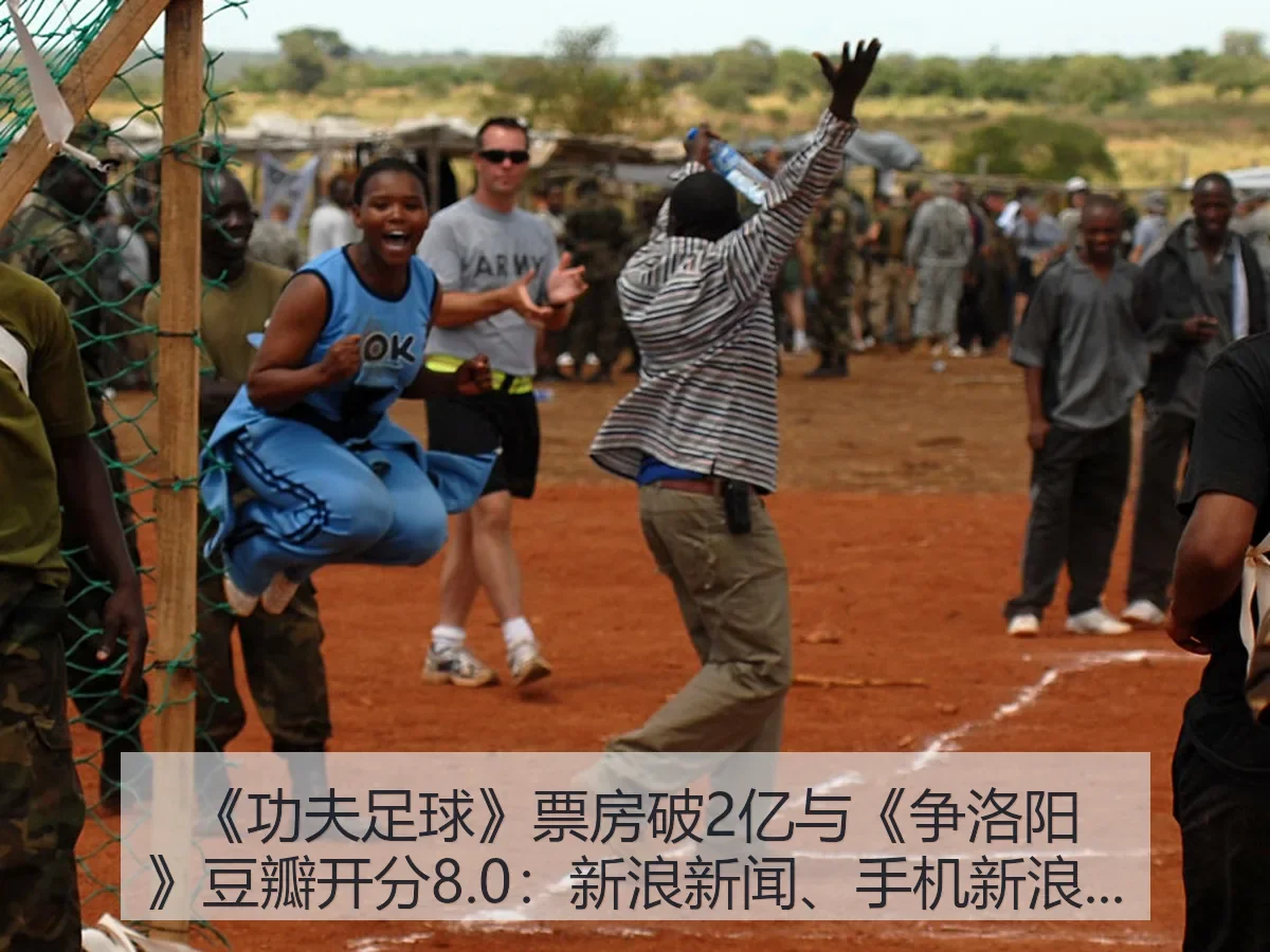 《功夫足球》票房破2亿与《争洛阳》豆瓣开分8.0:新闻、手机解读